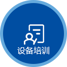 樸華科技售后服務流程